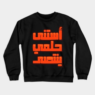 arabic quotes victory Crewneck Sweatshirt